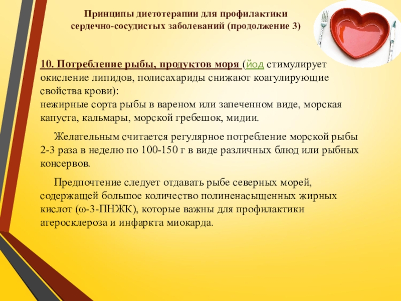 Презентация по ПМ 01. Проведение профилактических мероприятий. Тема Профилактика заболеваний сердечно-сосудистой системы 10. Потребление рыбы, продуктов моря (йод стимулирует окисление липидов, полисахариды снижают коагулирующие свойства 10. Потребление рыбы, продуктов моря (йод стимулирует окисление липидов, полисахариды снижают коагулирующие свойства крови):