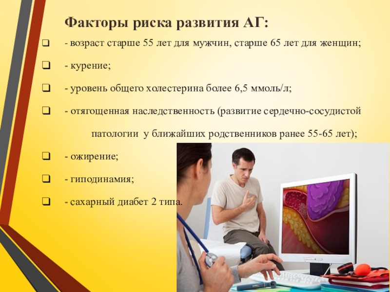 Презентация по ПМ 01. Проведение профилактических мероприятий. Тема Профилактика заболеваний сердечно-сосудистой системы Факторы риска развития АГ:- возраст старше 55 лет для мужчин, старше 65 Факторы риска развития АГ:- возраст старше 55 лет для мужчин, старше 65 лет для женщин;- курение;- уровень общего холестерина более