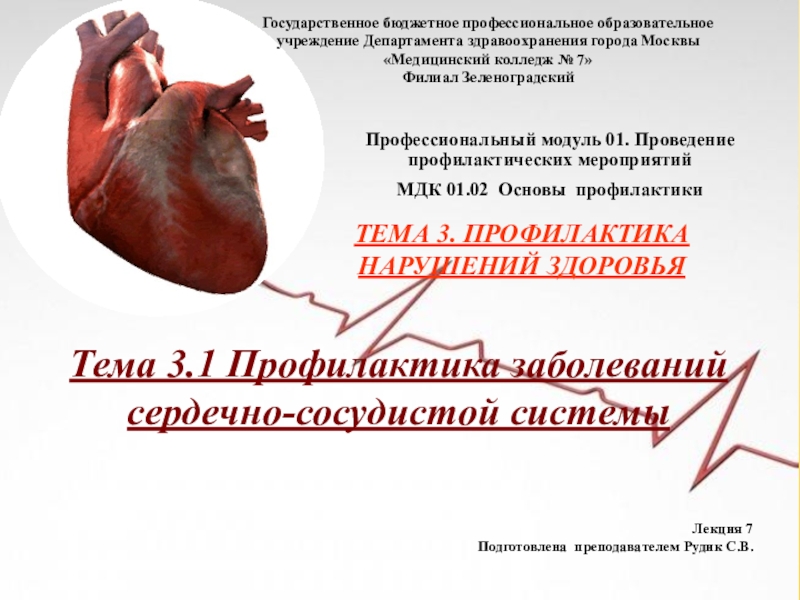 Презентация на тему ТЕМА 3. ПРОФИЛАКТИКА НАРУШЕНИЙ ЗДОРОВЬЯЛекция 7 Подготовлена преподавателем ТЕМА 3. ПРОФИЛАКТИКА НАРУШЕНИЙ ЗДОРОВЬЯЛекция 7 Подготовлена преподавателем Рудик С.В.Тема 3.1 Профилактика заболеваний сердечно-сосудистой системыГосударственное бюджетное профессиональное