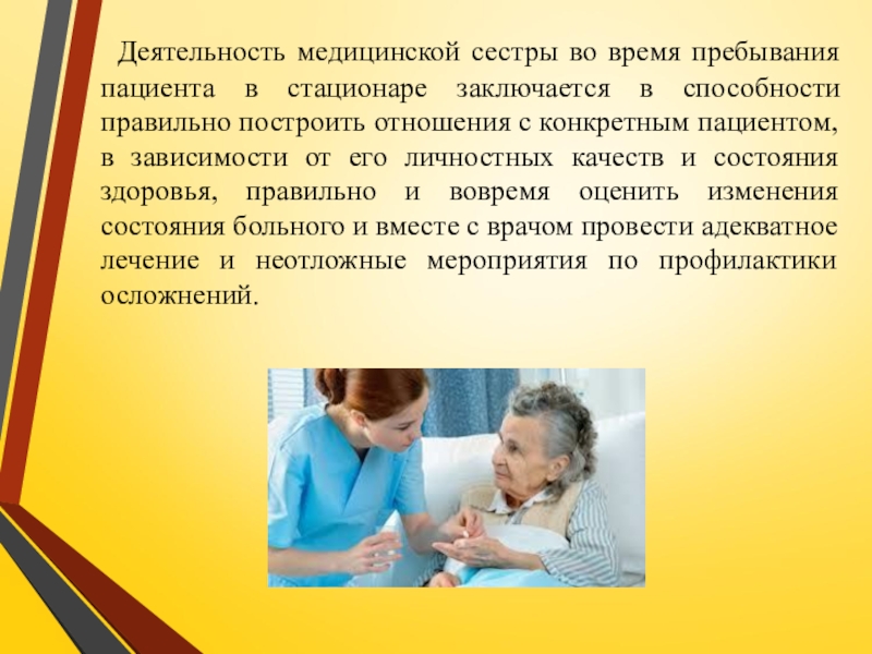 Презентация по ПМ 01. Проведение профилактических мероприятий. Тема Профилактика заболеваний сердечно-сосудистой системы Деятельность медицинской сестры во время пребывания пациента в стационаре заключается в Деятельность медицинской сестры во время пребывания пациента в стационаре заключается в способности правильно построить отношения с конкретным