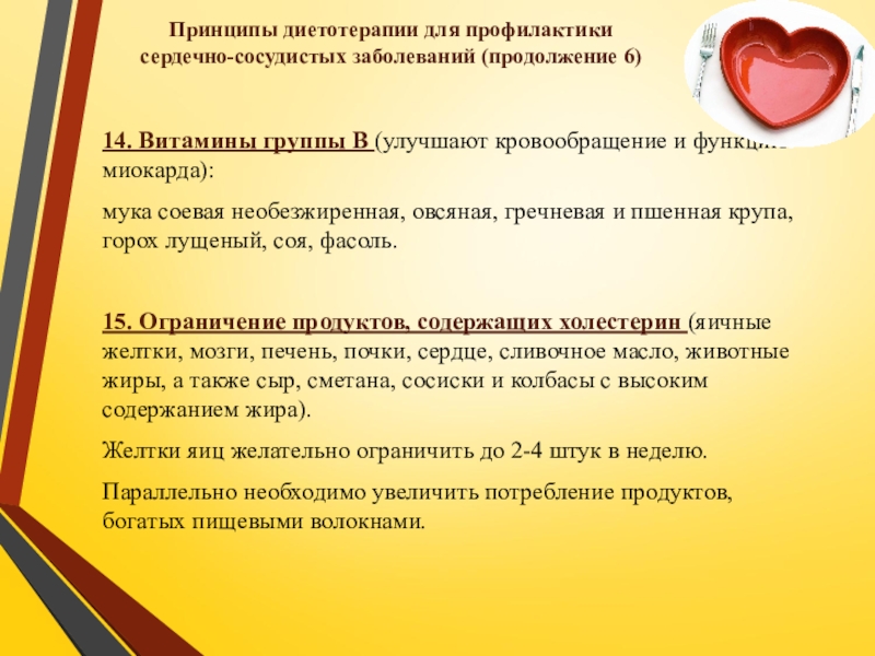 Презентация по ПМ 01. Проведение профилактических мероприятий. Тема Профилактика заболеваний сердечно-сосудистой системы 14. Витамины группы В (улучшают кровообращение и функцию миокарда): мука соевая необезжиренная, 14. Витамины группы В (улучшают кровообращение и функцию миокарда): мука соевая необезжиренная, овсяная, гречневая и пшенная крупа, горох