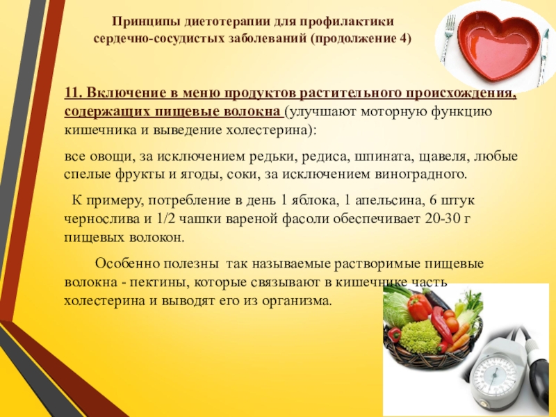 Презентация по ПМ 01. Проведение профилактических мероприятий. Тема Профилактика заболеваний сердечно-сосудистой системы 11. Включение в меню продуктов растительного происхождения, содержащих пищевые волокна (улучшают моторную 11. Включение в меню продуктов растительного происхождения, содержащих пищевые волокна (улучшают моторную функцию кишечника и выведение холестерина): все