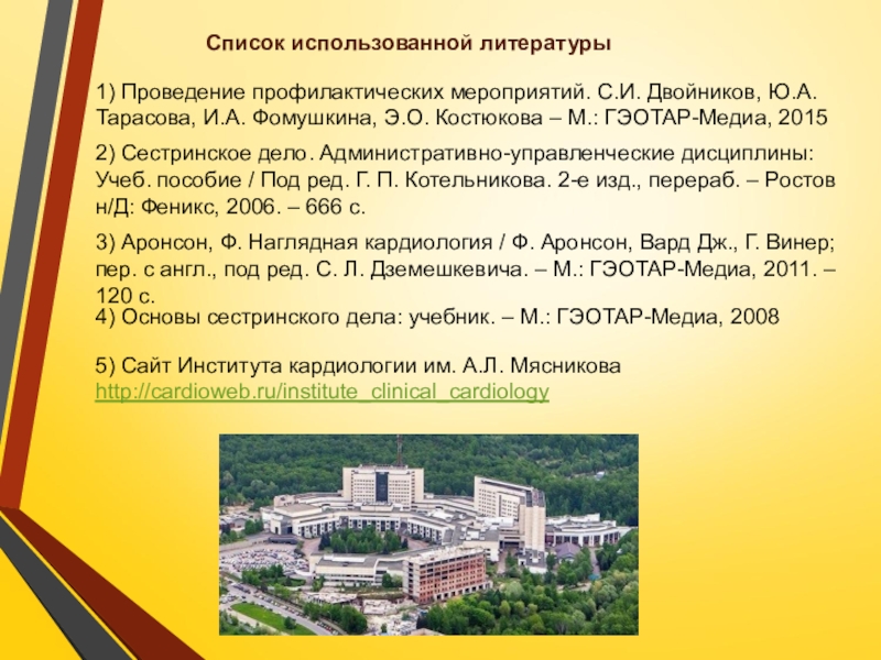 Презентация по ПМ 01. Проведение профилактических мероприятий. Тема Профилактика заболеваний сердечно-сосудистой системы Список использованной литературы1) Проведение профилактических мероприятий. С.И. Двойников, Ю.А. Тарасова, И.А. Список использованной литературы1) Проведение профилактических мероприятий. С.И. Двойников, Ю.А. Тарасова, И.А. Фомушкина, Э.О. Костюкова – М.: ГЭОТАР-Медиа,