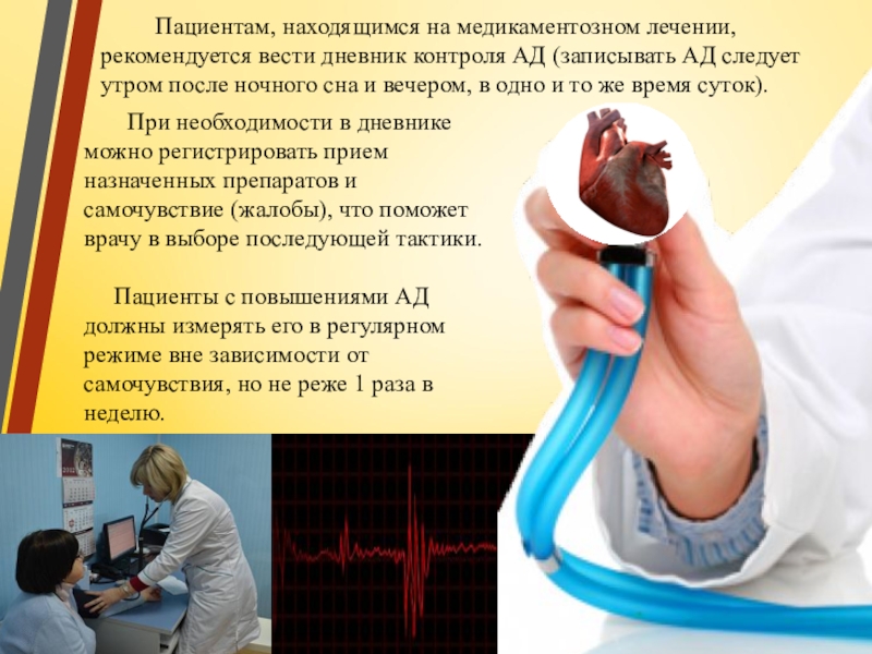 Презентация по ПМ 01. Проведение профилактических мероприятий. Тема Профилактика заболеваний сердечно-сосудистой системы Пациентам, находящимся на медикаментозном лечении, рекомендуется вести дневник Пациентам, находящимся на медикаментозном лечении, рекомендуется вести дневник контроля АД (записывать АД