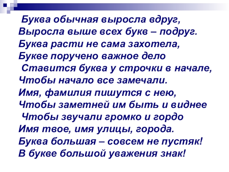 Презентация урока имена собственные Буква обычная выросла вдруг,Выросла выше всех букв – подруг.Буква расти Буква обычная выросла вдруг,Выросла выше всех букв – подруг.Буква расти не сама захотела,Букве поручено важное дело