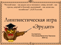 Лингвистическая игра Эрудит для 8 класса