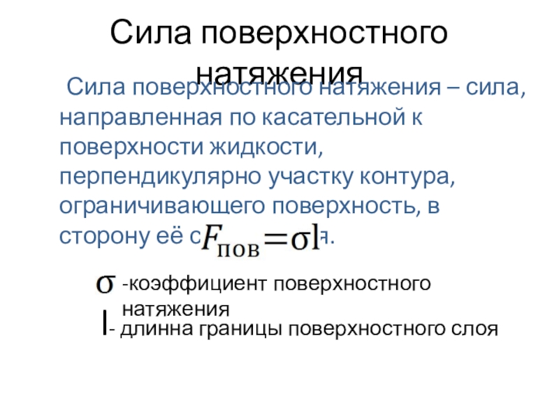 Презентация поверхностное натяжение жидкости 10 класс