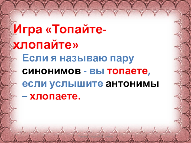 Синонимы на е. Пара синонимов. Дидактическая игра отхлопай слово. Антонимы слову хлопать. Синонимичная пара.