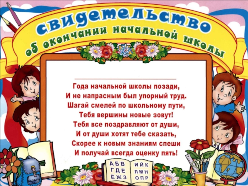 Стихи учителя ученикам на выпускной. С окончанием начальной школы. Открытка с окончанием начальной школы. Поздравление с окончанием начальной школы. Окончание начальной школы пожелания.