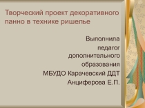 Презентация по технологии изготовления вышитых изделий на тему: Панно в технике ришелье и белая гладь