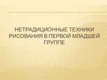 Нетрадиционные техники рисования для детей 2-3 лет