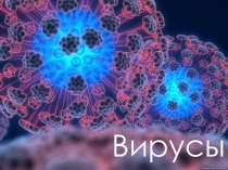 Презентация к открытому уроку по теме: Вирусы