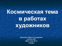 Космическая тема. Художники - космисты