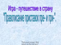 Презентация по теме Игра– путешествие в страну Приставки при- и пре-.