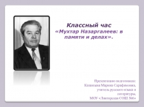 Люди Сургутского района. Мухтар Назаргалеев: в памяти и делах.