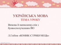 Презентация по украинскому языку БУКВОСПОЛУЧЕННЯ ЙО, ЬО 3 класс