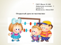 Открытое занятие по математике. подготовительная группа