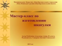 Презентация по технологии на темуМастер-класс по изготовлению шкатулки