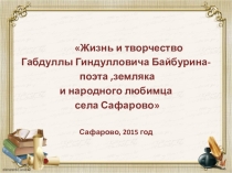 Жизнь и творчество Габдуллы Байбурина