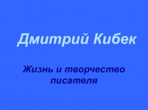 Презентация по чувашской литературе на тему  Человек и природа по рассказу Дмитрия Кибек Лесной великан (11 класс)