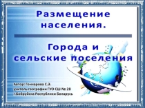 Презентация Размещение населения. Города и сельские поселения