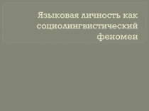 Языковая личность как социолингвистический феномен