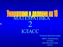 Презентация по математике на тему Умножение и деление на 10 (2 класс)