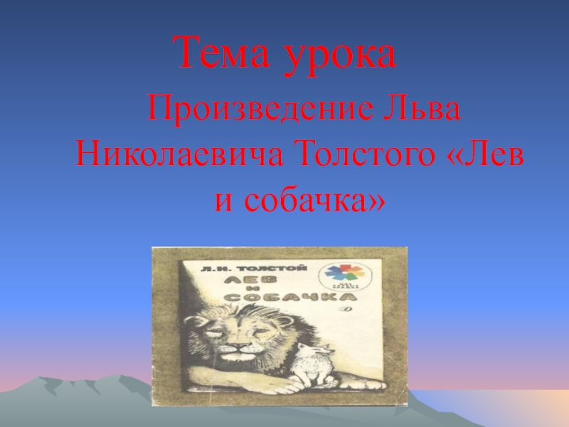 Лев и собачка толстой презентация 3 класс. Лев Николаевич толстой Лев и собачка. Лев и собака рассказ Толстого. Лев и собачка открытый урок литературного чтения 2 класс презентация. Извини произведение Льва Николаич толстой.