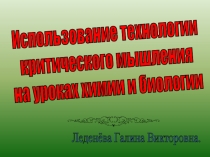 Презентация Технология развития критического мышления