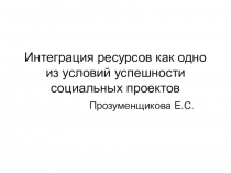 Презентация по социальному проектированию Интеграция ресурсов как одно из условий успешности социальных проектов