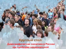 Презентация по обществознанию 11 класс на тему Демографическая ситуация в РФ