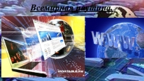Презентация по информатике на тему Всемирная паутина 9 класс