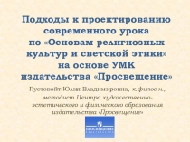 Подходы к проектированию современного урока по Основам религиозных культур и светской этики на основе УМК издательства Просвещение