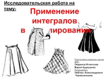 Презентация  Применение интегралов в моделировании