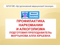 Профилактика наркомании и алкоголизма