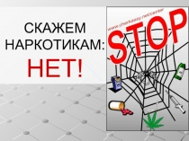 Скажи наркотикам: НЕТ!