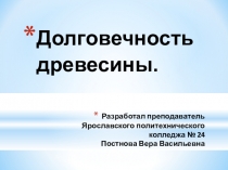 Долговечность древесины