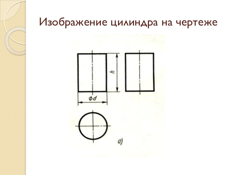 Обозначение цилиндра на чертеже