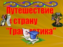 Путешествие в страну грамматики
