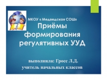 Презентация  Приемы формирования УУД