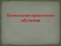 Технология проектного обучения. IIчасть