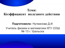 Презентация по физике на тему КПД наклонной плоскости