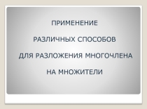 : Применение различных способов для разложения многочлена на множители