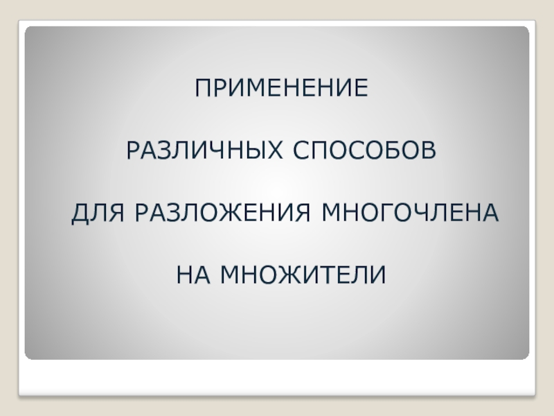 : Применение различных способов для разложения многочлена на множители