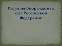 Презентация по ОБЖ на тему: Ритуалы ВС РФ