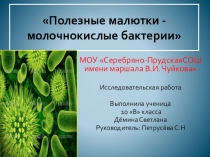 Полезные малютки