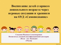 Презентация по Самопознанию Игровые ситуации и тренинги