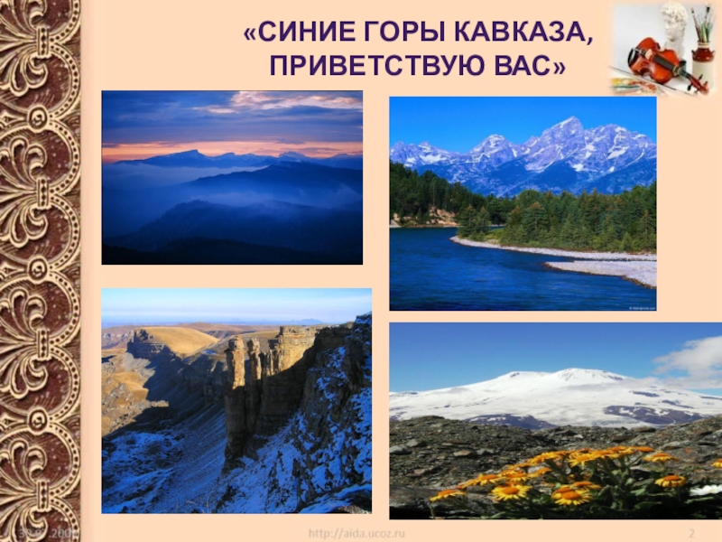 Синие кавказа приветствую вас. Синие горы Кавказа Лермонтов. Синие горы Кавказа Приветствую. Горы Кавказа Приветствую вас. Лермонтов синие горы Кавказа Приветствую вас стих.