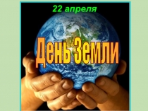 Презентация  День Земли