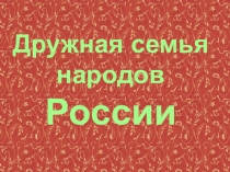 Презентация по окружающему миру Народы